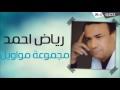 رواق جريدة الاهرام المصرية لا تقرأ فيها غير سلامة احمد سلامه. Ø±ÙŠØ§Ø¶ Ø§Ø­Ù…Ø¯ Ù…ÙˆØ§Ù„ Ø§Ø³ØªÙ…Ø¹ Ø¥Ù„Ù‰ Ø§Ù„ØµÙˆØª ÙˆØ´Ø§Ù‡Ø¯ Ø§Ù„ÙÙŠØ¯ÙŠÙˆÙ‡Ø§Øª