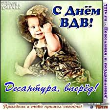 Если вам мало этих картинок, тогда посмотрите бесплатные открытки с днём вдв на нашем сайте. Pozdravleniya 2 Avgusta S Dnem Vozdushno Desantnyh Vojsk Rossii Den Vdv Kartinki I Foto Prikoly Razvlekatelnyj Portal Yumor 72 Tv