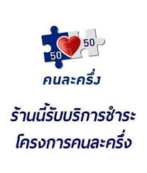 เพจ คลินิกภาษี กระทรวงการคลัง บทความ คนละครึ่งกับการเสียภาษี สรุปอีกทีเพื่อความเข้าใจที่ถูกต้อง. à¸—à¸²à¸‡à¸£ à¸²à¸™à¹€à¸‚ à¸²à¹‚à¸„à¸£à¸‡à¸à¸²à¸£à¸„à¸™à¸¥ à¸°à¸„à¸£ à¸‡à¸ª à¸ à¸§à¸¢à¹€à¸• à¸¢à¸§à¸¥ à¸à¸Š à¸™à¸›à¸¥à¸²à¹€à¸¢à¸²à¸§à¸£à¸²à¸Š Facebook