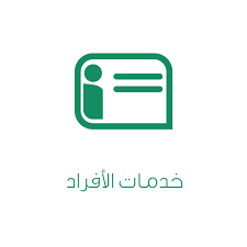 وزارة الموارد البشرية والتنمية الاجتماعية. Ø§Ù„Ø®Ø¯Ù…Ø§Øª Ø§Ù„Ø¥Ù„ÙƒØªØ±ÙˆÙ†ÙŠØ© Ù‚Ø§Ø¦Ù…Ø© Ø§Ù„Ø®Ø¯Ù…Ø§Øª Ø§Ù„Ø¥Ù„ÙƒØªØ±ÙˆÙ†ÙŠØ©