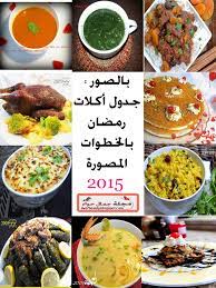 قائمة اكلات رمضان بالصور عالم حواء
