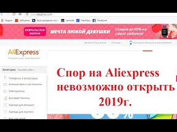 как вернуть деньги в алиэкспресс если товар не пришел Spor Ne Otkryvaetsya Aliekspress 2019 Youtube