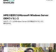 HPEが提供するMicrosoft Windows Server OEMライセンス - よく ...
