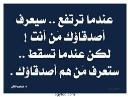 بهذه الطريقة ستستطيع ان تفرق بين الصديق الوفي و الصديق الذي اراد فقط استفادة منك inspirational words quotations cool words