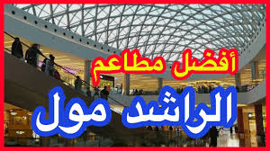 افضل مطاعم الراشد مول ابها Youtube