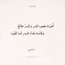 شعر البحتري أضرت بضوء البدر والبدر طالع عالم الأدب Words Quotes Arabic Poetry Quotes
