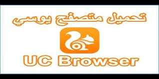 تحميل متصفح يوسى 2020 للكمبيوتر وللموبايل مجانا uc browser الاصلي عربي النسخة القديمة tech company logos company logo gaming logos