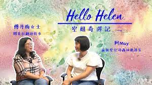 Hello Helen 空姐奇遇記(二) - YouTube