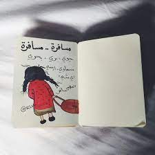 Desertrose مسافرة يعني مسافرة Funny Arabic Quotes Funny Words Color Quotes