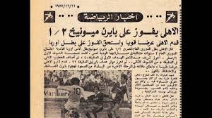 وليد صلاح عبد اللطيف لـ تليفزيون اليوم السابع: ØªØ¹Ø±Ù Ø¹Ù„Ù‰ Ù†ØªØ§Ø¦Ø¬ Ø§Ù„Ù…ÙˆØ§Ø¬Ù‡Ø§Øª Ø§Ù„Ø³Ø§Ø¨Ù‚Ø© Ø¨ÙŠÙ† Ø§Ù„Ø£Ù‡Ù„ÙŠ ÙˆØ¨Ø§ÙŠØ±Ù† Ù…ÙŠÙˆÙ†ÙŠØ® Ø£Ø®Ø¨Ø§Ø± ØµØ­ÙŠÙØ© Ø§Ù„Ø±Ø¤ÙŠØ©
