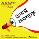 Easy Build - ডিলার নিয়োগ বিজ্ঞপ্তি ...