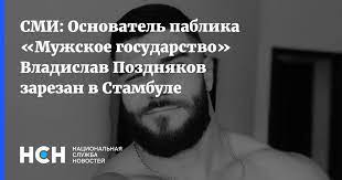 А нигилизм — я не верю ни во что, всё отрицаю. Smi Osnovatel Pablika Muzhskoe Gosudarstvo Vladislav Pozdnyakov Zarezan V Stambule Start Magazine