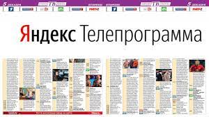 Aug 02, 2021 · программа передач россия 1 на сегодня, сейчас, завтра и всю неделю, на следующую неделю и это расписание сохраняется вот уже 12 лет в архиве. Yandeks Teleprogramma Programma Peredach Tv Youtube