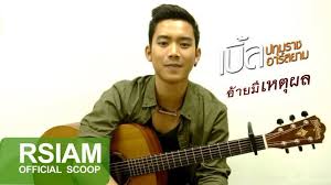 Jun 27, 2021 · 'เบิ้ล ปทุมราช' เปิดพื้นที่เป็นกระบอกเสียง พร้อมออกตัวไม่. à¹€à¸žà¸¥à¸‡ à¸­ à¸²à¸¢à¸¡ à¹€à¸«à¸• à¸œà¸¥ à¹€à¸š à¸¥ à¸›à¸— à¸¡à¸£à¸²à¸Š à¸­à¸²à¸£ à¸ªà¸¢à¸²à¸¡ Posts Facebook