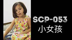SCP基金會SCP-053 Young girl 小女孩(中文） - YouTube