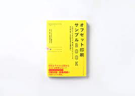 週末読みたい本『オフセット印刷サンプルBOOK』｜haconiwa｜「世の中のクリエイティブを見つける、届ける」WEBマガジン