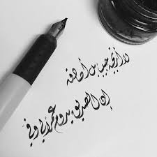 لا أرتجيه حبيبا بل أصادقه إن الصديق يدوم عمرا لي وفي islamic calligraphy calligraphy art art painting acrylic