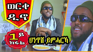 Werkedino Part 1 ወርቀዲኖ 1ይ ክፋል Directed by Abel Berhane Political Satire