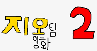 The korean name for grandmother is halmoni. File History Korean Movie Name Png 1003x489 Png Download Pngkit