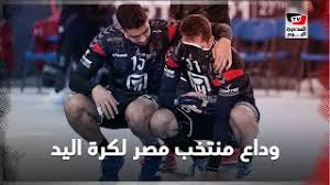 يحيى خالد لاعب منتخب مصر لكرة اليد يطمح للوصول إلى أبعد نقطة ممكنة في بطولة كأس العالم التي تستضيفها مصر بعد يومين. Ù‡ÙƒØ°Ø§ Ø§Ø³ØªÙ‚Ø¨Ù„Øª Ø§Ù„Ø³ÙˆØ´ÙŠØ§Ù„ Ù…ÙŠØ¯ÙŠØ§ ÙˆØ¯Ø§Ø¹ Ù…Ù†ØªØ®Ø¨ Ù…ØµØ± Ù„ÙƒØ±Ø© Ø§Ù„ÙŠØ¯ Ù„ÙƒØ£Ø³ Ø§Ù„Ø¹Ø§Ù„Ù… Youtube
