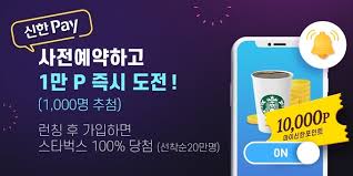 사전예약 400만 달성 기념 보상! ì‹ í•œì€í–‰ ì‹ í•œíŽ˜ì´ ê³„ì¢Œê²°ì œ ì‚¬ì „ì˜ˆì•½ ì´ë²¤íŠ¸ ì‹ í•œì€í–‰ ì‹ í•œíŽ˜ì´ ê³„ì¢Œê²°ì œ ì‚¬ì „ì˜ˆì•½ ì´ë²¤íŠ¸