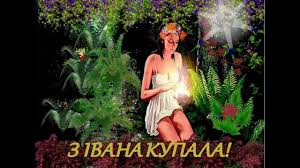 Красиві привітання та листівки зі святом. Z Svyatom Ivana Kupala Youtube