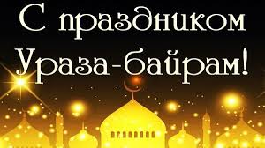 В 2021 году праздник отмечается 13 мая, а точнее — на закате в ночь на 13 мая, в первый день новолуния. Pozdravlenie Rukovodstva Dzhankojskogo Rajona S Prazdnikom Uraza Bajram Lenta Novostej Kryma