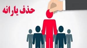 حذف 438 هزار نفر از فهرست یارانه نقدی در آبان ماه