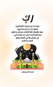 ر ب أعوذ بك من همزات الشياطين وأعوذ بك ر ب أن يحضرون أعوذ بكلمات الله التامات من شر ما Good Morning Messages Good Morning Greetings Morning Greeting
