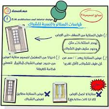 نصائح للتصميم الداخلي النصيحة الاولى قياسات الستائر بالنسبة للشباك Design Living Room Decor Brainstorming