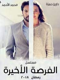 فرصة أخيرة (forsa a5era) (english translation). Ù…Ø³Ù„Ø³Ù„ ÙØ±ØµØ© Ø£Ø®ÙŠØ±Ø© 2018 Ø·Ø§Ù‚Ù… Ø§Ù„Ø¹Ù…Ù„ ÙÙŠØ¯ÙŠÙˆ Ø§Ù„Ø¥Ø¹Ù„Ø§Ù† ØµÙˆØ± Ø§Ù„Ù†Ù‚Ø¯ Ø§Ù„ÙÙ†ÙŠ Ù…ÙˆØ§Ø¹ÙŠØ¯ Ø§Ù„Ø¹Ø±Ø¶