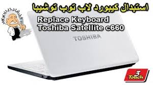 تحميل برنامج تعريفات عربي لويندوز مجانا toshiba تعريفات لاب توب توشيبا toshiba satellite c660. ÙŠØ¨Ø°Ù„ Ø¬Ù‡Ø¯ Ù‚Ø·Ø§Ø¹ Ø§Ù„Ø·Ø±Ù‚ Ù†Ø®Ø§Ø¹ Ø§Ù„Ø¹Ø¸Ù… ØªØºÙŠÙŠØ± Ù„ÙˆØ­Ø© Ø§Ù„Ù…ÙØ§ØªÙŠØ­ ÙÙŠ Ø§Ù„Ù„Ø§Ø¨ ØªÙˆØ¨ ØªÙˆØ´ÙŠØ¨Ø§ Hic Innotec Com