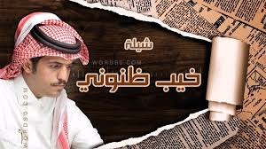 شيلة خيب ظنوني كلمات مانع بن لعور أداء متعب بن دخنه موقع كلمات trucker hat hats trucker