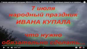 Именины, памятные даты, народный календарь, кто родился и умер в этот день. 7 Iyulya Narodnyj Prazdnik Ivana Kupala Ivanov Den Narodnye Primety I Poverya Youtube