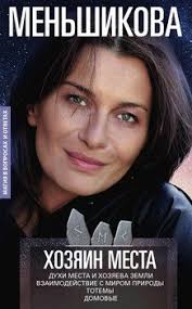 сатья дас женщина и ее божественная природа скачать бесплатно Hozyain Mesta Duhi Mesta I Hozyaeva Zemli Vzaimodejstvie S Mirom Prirody Totemy Domovye Skachat Fb2 Rtf Epub Pdf Txt Knigu Menshikova Kseniya Evgenevna