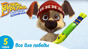 смотреть мультик белка и стрелка озорная семейка все серии подряд Belka I Strelka Sportivnaya Komanda Vse Dlya Pobedy Pouchitelnyj Multfilm Dlya Detej Youtube
