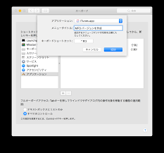 Macで任意のアプリにショートカットキー追加できるのめっちゃ便利 Mozlog