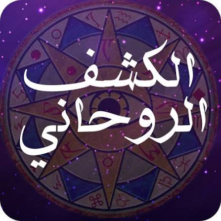 الشريف الروحاني