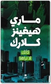 رواية كأنك لا تراها ماري هيغينز كلارک Pdf المكتبة نت لـ تحميل كتب إلكترونية Pdf