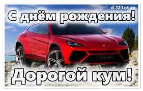 как оригинально поздравить парня с днем рождения в вк Dlya Kuma Appetitnenkaya Otpadnaya I Unikalnaya Otkrytka Rodnomu I Klyovomu Kumu Podarok Na Den Rozhdeniya Krasivye Pozhelaniya N Otkrytki Den Rozhdeniya Rozhdenie