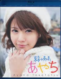 声優Blu-ray 竹逹彩奈 あやち 東京南の島