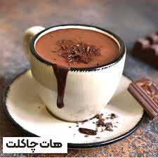 هات چاکلت