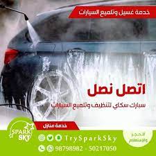 trysparksky سبارك سكاي spark sky خدمة منازل للحجز والإستفسار 98798982 50217050 الكويت غسيل سيارات غسيل سيارات الكويت غسيل kuwait