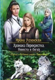 надежда кузьмина пара не пара парень не парень скачать Hroniki Perekrestka Nevesta V Begah Chitat Knigu Onlajn Skachat Fb2 Mobi Epub Na Litnet V 2020 G Fentezi Knigi Knigi Onlajn Knigi