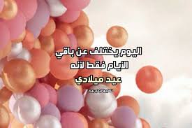 كوميك مش انا عيد ميلادى النهارده. ØªÙ‡Ù†Ø¦Ø© Ø¹ÙŠØ¯ Ù…ÙŠÙ„Ø§Ø¯ Ù„Ù†ÙØ³ÙŠ Ù„ÙŠØ¯ÙŠ Ø¨ÙŠØ±Ø¯