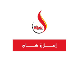 تحديث إعلان للتأكيد على ثبوت الصفة القانونية للسجل التجاري رقم 03924 لشركة الشرارة الذهبية للخدمات النفطية nike logo logos