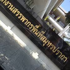 531 likes · 3 talking about this. à¸ªà¸³à¸™ à¸à¸‡à¸²à¸™à¸ªà¸£à¸£à¸žà¸²à¸à¸£à¸ž à¸™à¸— à¸ªà¸¡ à¸—à¸£à¸›à¸£à¸²à¸à¸²à¸£ 1 Government Building