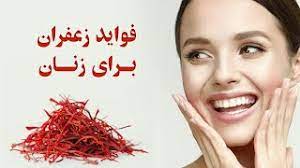 خواص زعفران برای زنان - YouTube