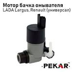 Мотор бачка омывателя (насос) для LADA Largus, Renault в сборе (универсал 2 штуцера) ПЕКАР