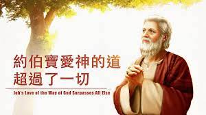 聽神的聲音 神的作工 神的性情與神自己 二 第四部分 上 playlist try again